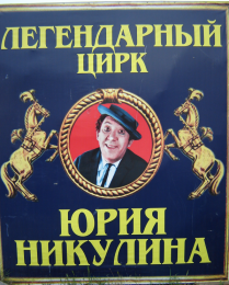 Цирк-шапито Юрия Никулина (Анапа)