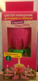 Цветок-украшение для торта со свечами и музыкой "Happy birthday" Fix Price