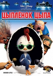 Мультфильм "Цыпленок Цыпа" (2005)