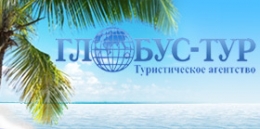 Туристическое агенство Глобус-Тур (Новосибирск, ул. Советская, д. 64, офис 403)
