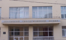 Уральский геологический музей (Екатеринбург,  ул. Хохрякова, д. 85)