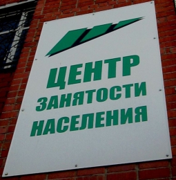 Центры занятости населения (Россия)
