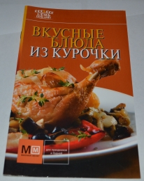 Книга "Вкусные блюда из курочки", серия "Семь поварят", изд. "Аркаим"