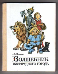Детская книга "Волшебник Изумрудного города", Александр Волков
