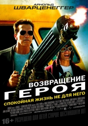 Фильм "Возвращение героя" (2013)
