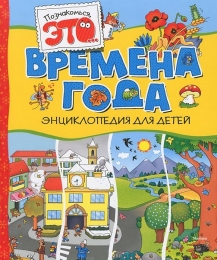 Книга "Времена года. Энциклопедия для детей", Элиза Прати