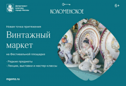 Ярмарка винтажных товаров в Коломенском