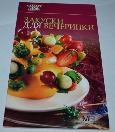 Книга "Закуски для вечеринки", серия "Семь поварят", изд. "Аркаим"