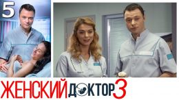 Сериал "Женский доктор 3"