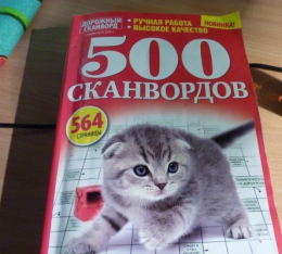 Журнал "500 сканвордов" изд. "Пресс-курьер"