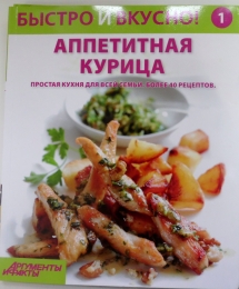 Книга "Аппетитная курица", серия "Быстро и вкусно", изд. "Аргументы и Факты"