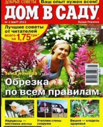 Журнал для дачников "Дом в саду"