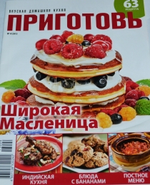 Журнал для кулинаров "Самая mini. Приготовь"
