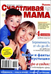 Журнал для родителей "Счастливая мама"