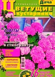 Журнал для садоводов "Цветущие кустарники"