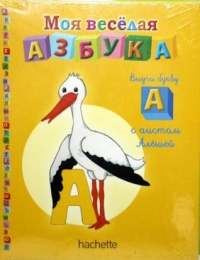 Детский журнал "Моя веселая азбука"