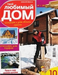 Журнал о доме и строительстве "Твой любимый дом"