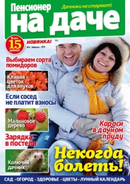 Журнал "Пенсионер на даче" изд. "Пресс-курьер"