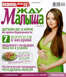 Журнал «Жду малыша»