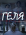 Фильм "Геля"  (2015)