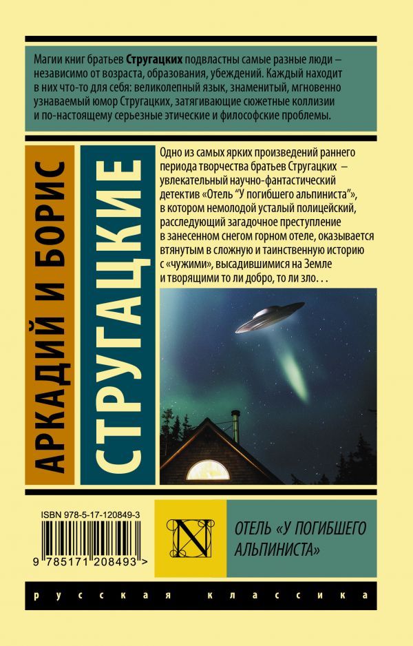 Отель у погибшего альпиниста. Аркадий и Борис Стругацкие отель у погибшего альпиниста. Отель у погибшего альпиниста эксклюзивная классика. Братья Стругацкие отель у погибшего альпиниста. Книга братьев Стругацких отель 