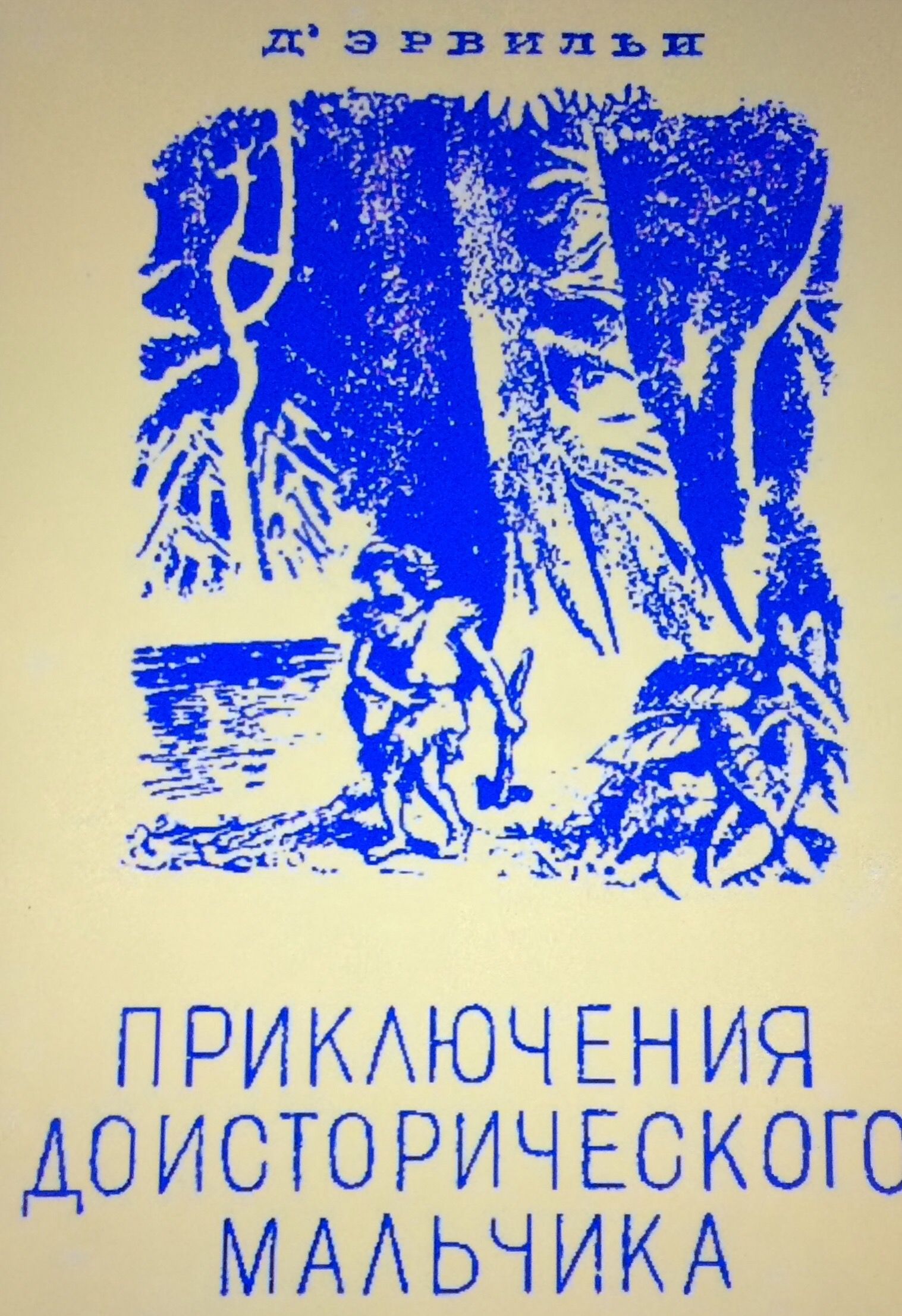 Приключения доисторического мальчика иллюстрации