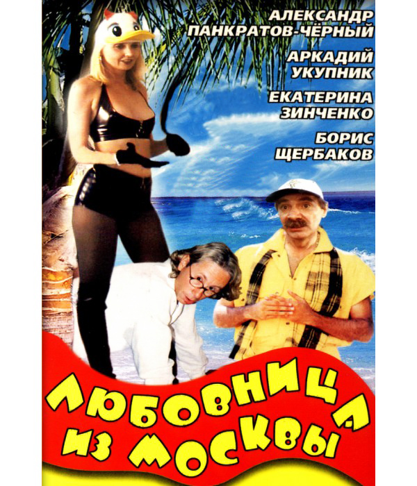 Соблазнительная Екатерина Зинченко – Любовница Из Москвы (2001)