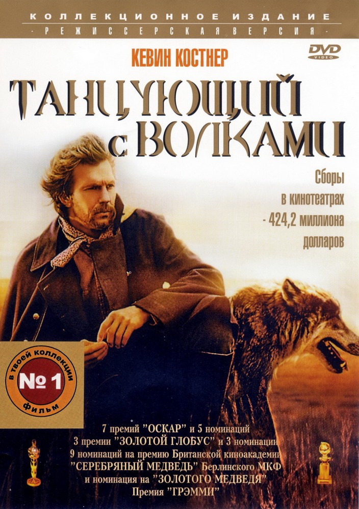 Танцующий с волками 1990 - Алексей Михалёв