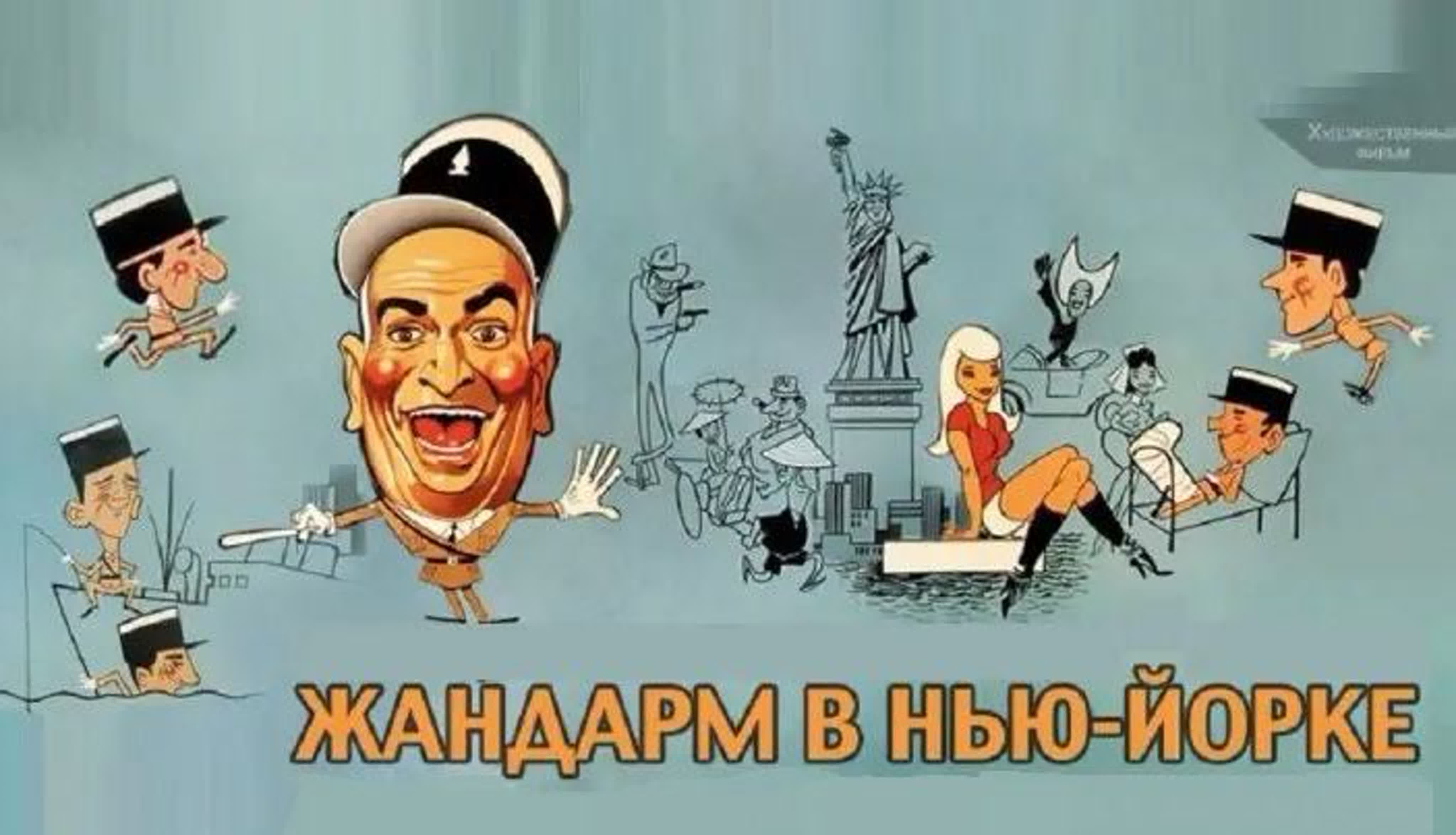 Жандарм в нью йорке советский дубляж
