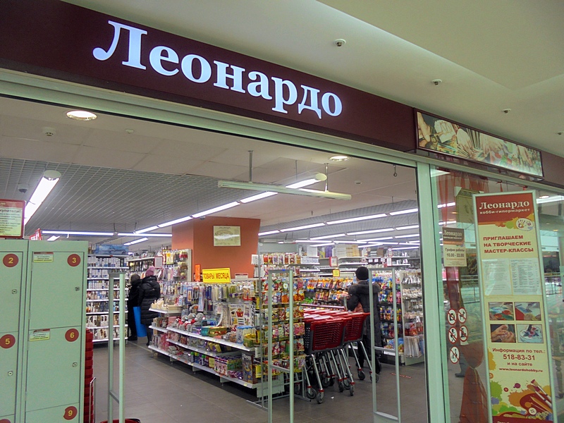 Магазин Леонардо Братиславская