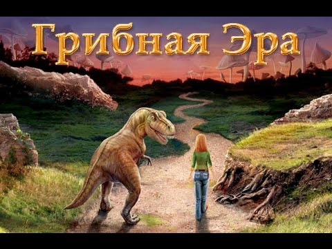 Грибная эра. Эра игр. Грибная Эра алавар. Грибная Эра игра на компьютер.