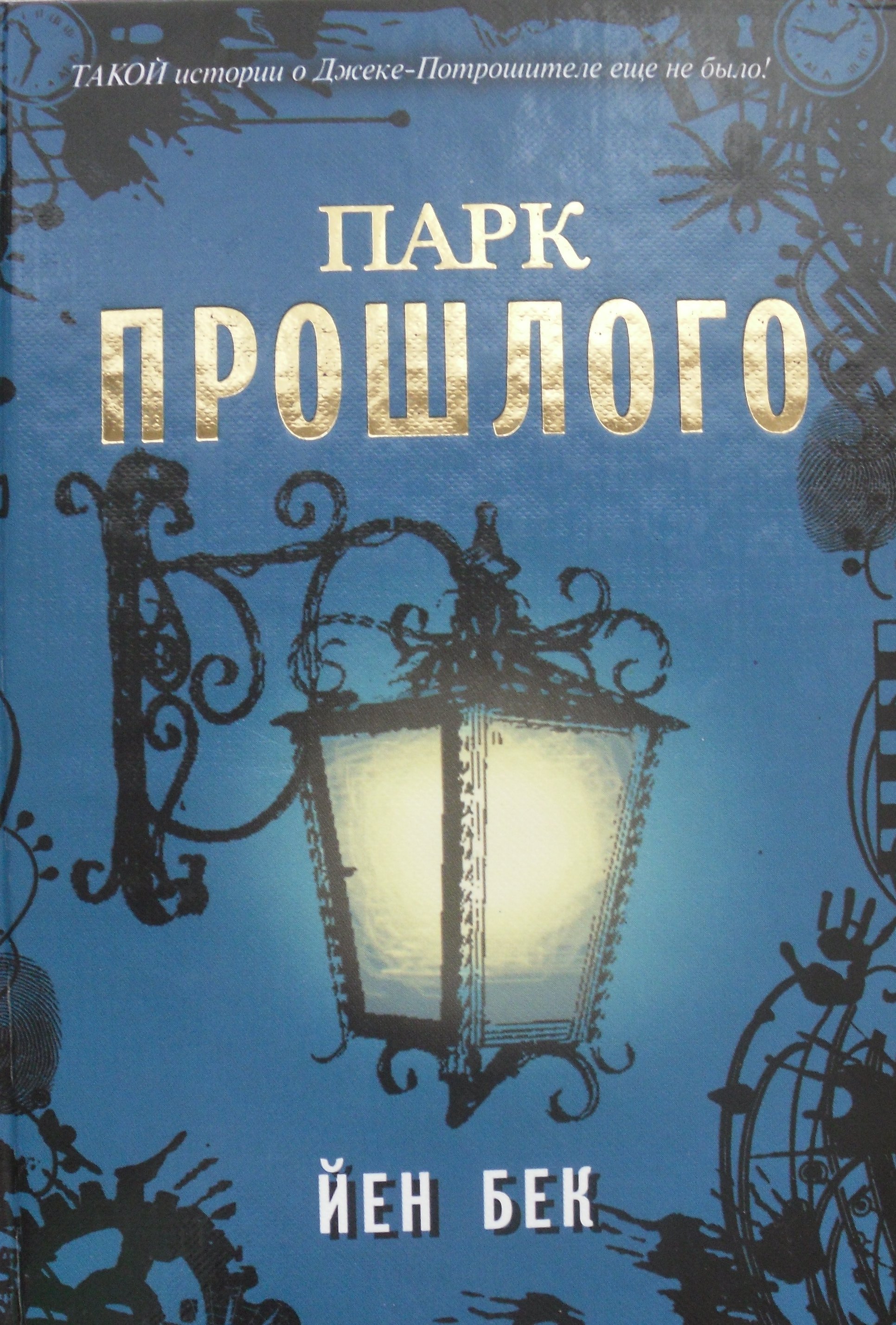 Книга парк. Йен Бек. Парк прошлого. Парк книга. Йен Бек иллюстрации.