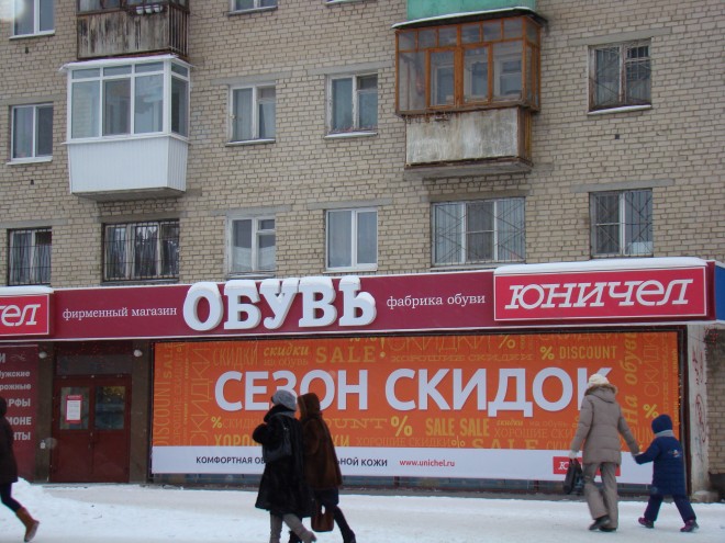 Магазин Юничел В Екатеринбурге Каталог Обуви