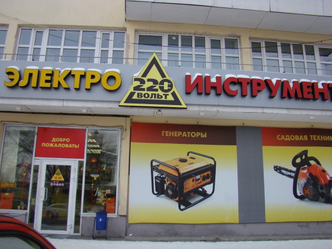 Магазин 220 Вольт Екатеринбург Каталог