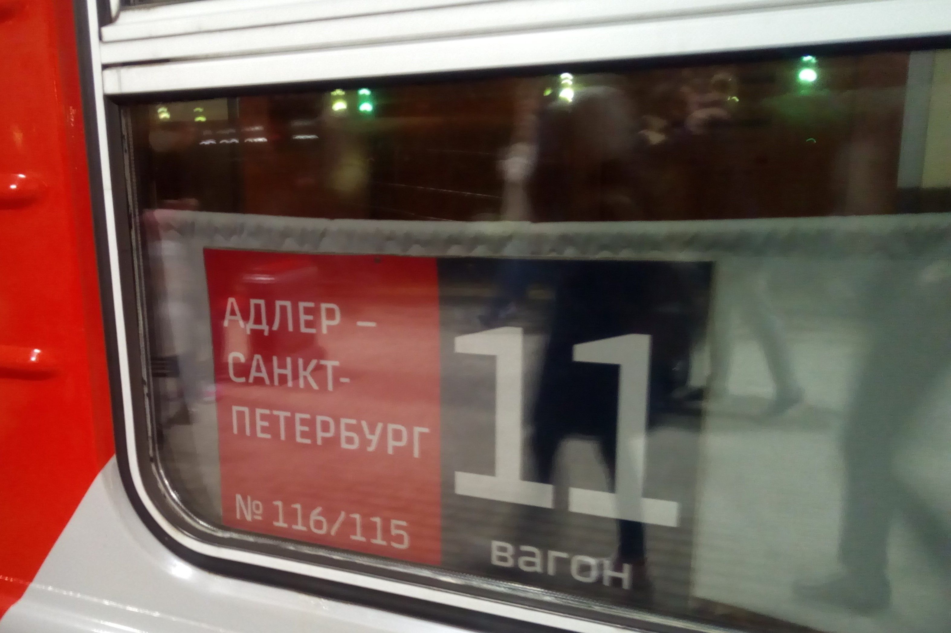 Поезд 113а санкт петербург адлер