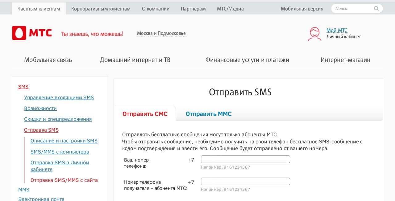 Как отправить смс с телефона на телефон. МТС смс. Отправить смс на МТС. Смс в личном кабинете МТС. Отправить бесплатное смс на МТС.