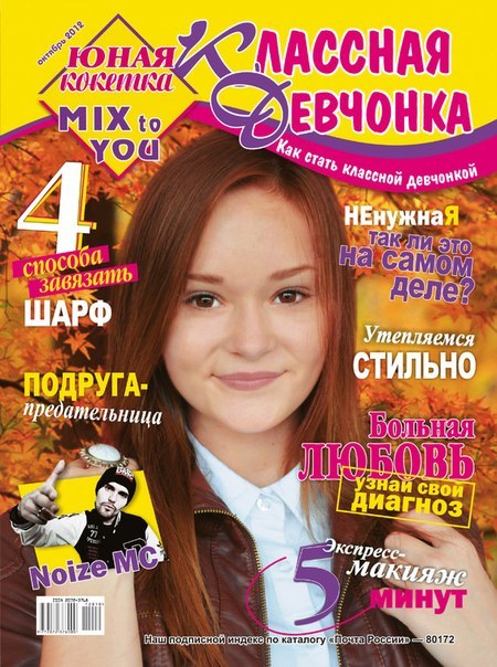 Какие журналы читают в вашей семье. Журналы для подростков. Обложки журналов для подростков. Русские журналы для подростков. Подростковые журналы для девочек.