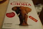 Внешний вид книги Аси Барышевой "Как продать слона"