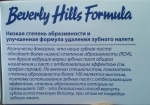 Зубная паста Beverly Hills Formula комплексная защита