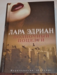 Книга "Полночный поцелуй", Лара Эдриан