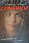 Книга "Сумерки", Стефани Майер