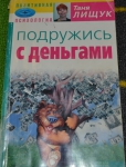 Книга "Подружись с деньгами", Лищук Таня