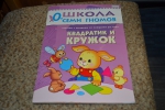 Детская книга "Квадратик и кружок", Школа Семи Гномов, Дарья Денисова