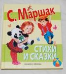 Книга "Стихи и сказки" С. Маршак Планета Детства