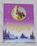 Книга "Волшебные русские зказки"