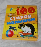 Книга "100 стихов малышам" Издательство-АСТ