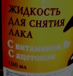 Жидкость для снятия лака "Кокетка" с витамином В5 и ацетоном