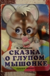 Детская книга "Сказка о глупом мышонке". Самуил Маршак