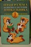 Книга "Программа развития и обучения дошкольника. Учимся говорить. 3 года", Олма