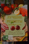 Книга "Лучшие рецепты любимых блюд. Книга для записи кулинарных рецептов", Астрель